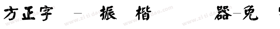 方正字迹-颜振东楷 简转换器字体转换
